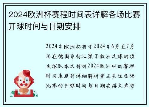 2024欧洲杯赛程时间表详解各场比赛开球时间与日期安排