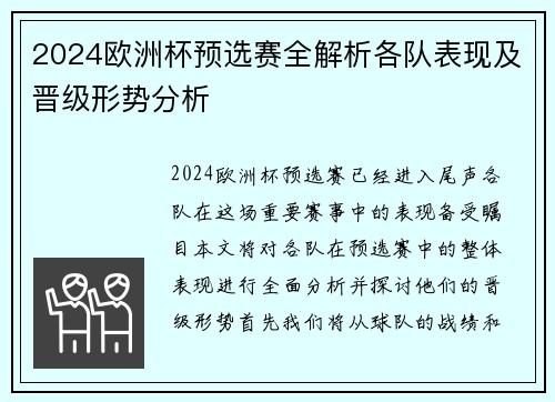 2024欧洲杯预选赛全解析各队表现及晋级形势分析