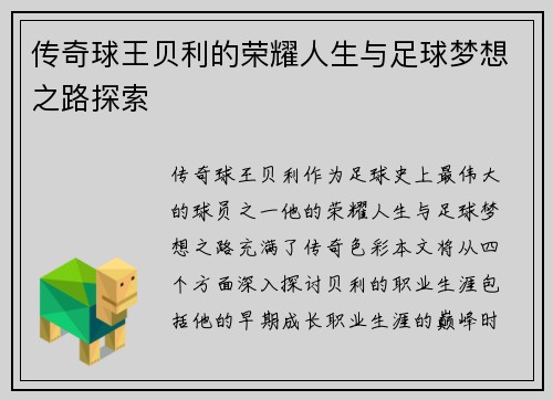 传奇球王贝利的荣耀人生与足球梦想之路探索