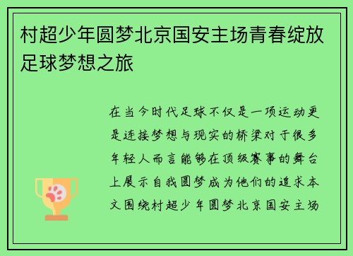 村超少年圆梦北京国安主场青春绽放足球梦想之旅