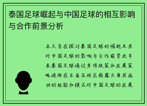 泰国足球崛起与中国足球的相互影响与合作前景分析