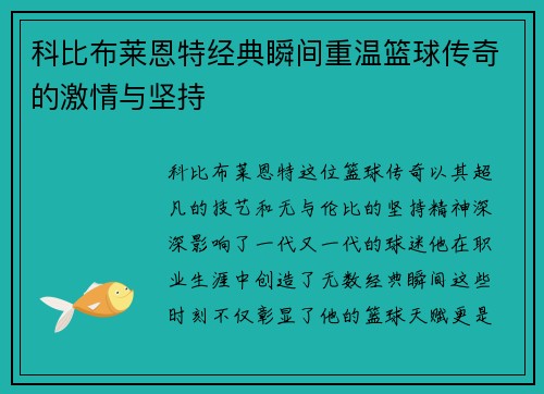 科比布莱恩特经典瞬间重温篮球传奇的激情与坚持