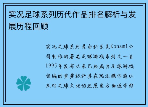 实况足球系列历代作品排名解析与发展历程回顾