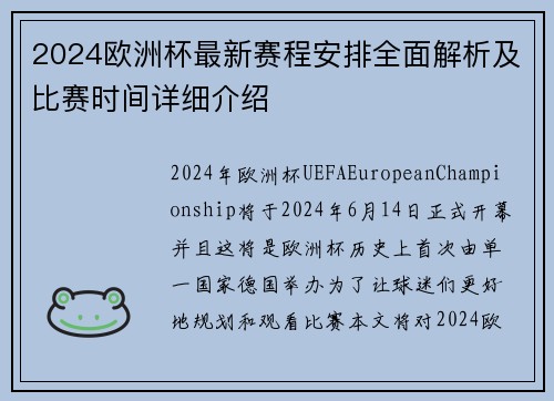 2024欧洲杯最新赛程安排全面解析及比赛时间详细介绍