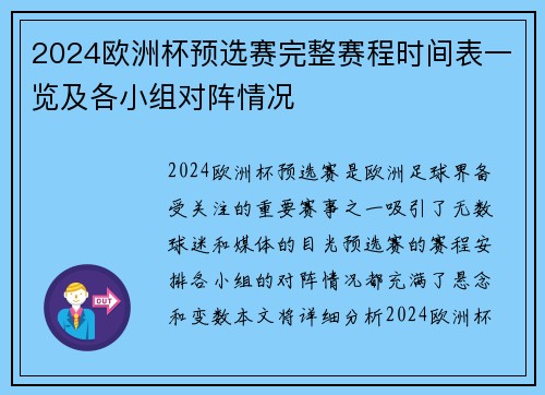 2024欧洲杯预选赛完整赛程时间表一览及各小组对阵情况