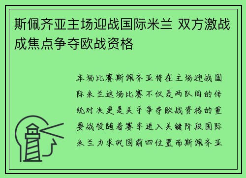 斯佩齐亚主场迎战国际米兰 双方激战成焦点争夺欧战资格