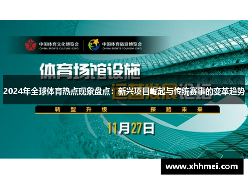 2024年全球体育热点现象盘点：新兴项目崛起与传统赛事的变革趋势