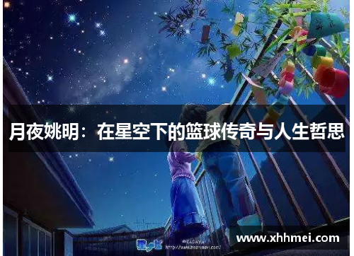 月夜姚明：在星空下的篮球传奇与人生哲思