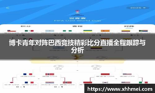 beats365博卡青年对阵巴西竞技精彩比分直播全程跟踪与分析