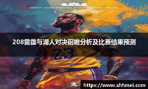 beats365208雷霆与湖人对决前瞻分析及比赛结果预测