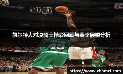 beats365凯尔特人对决骑士精彩回顾与赛季展望分析