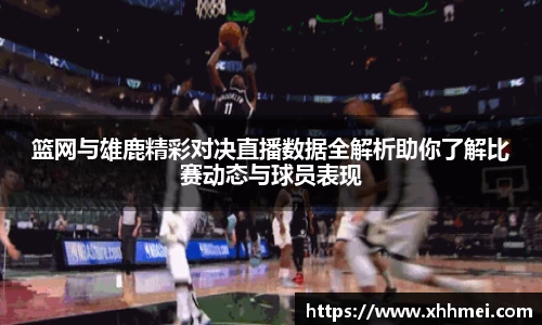 beats365篮网与雄鹿精彩对决直播数据全解析助你了解比赛动态与球员表现