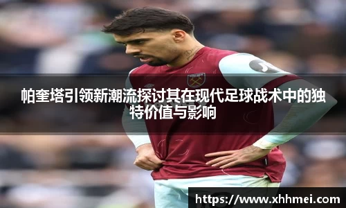 beats365帕奎塔引领新潮流探讨其在现代足球战术中的独特价值与影响