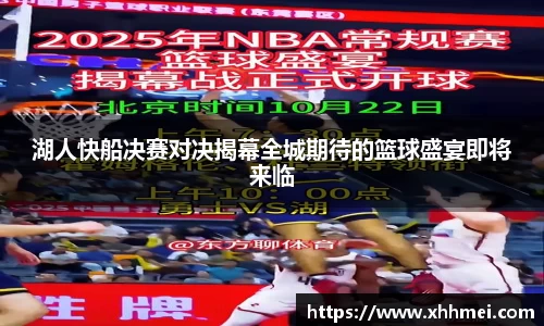 beats365湖人快船决赛对决揭幕全城期待的篮球盛宴即将来临